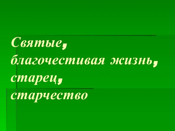 Святые, благочестивая жизнь, старец, старчество