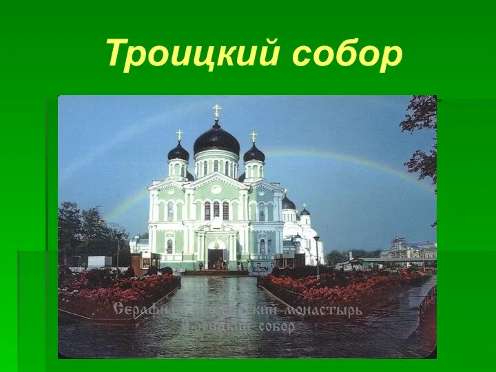 Троицкий собор