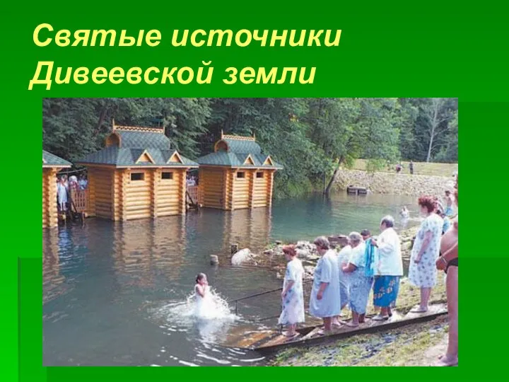 Святые источники Дивеевской земли