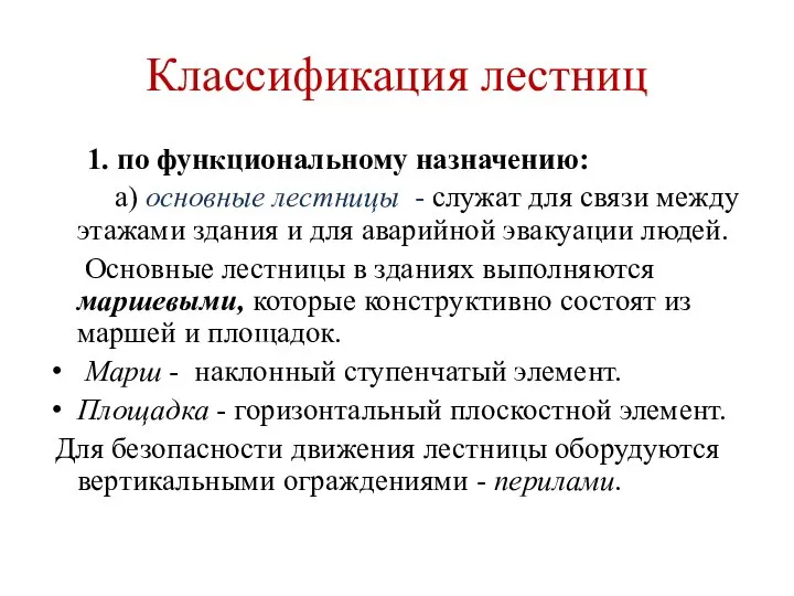 Классификация лестниц 1. по функциональному назначению: а) основные лестницы - служат