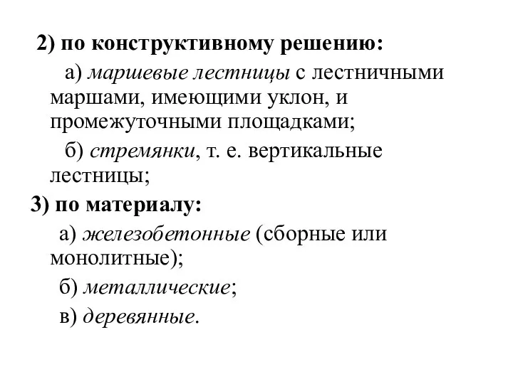 2) по конструктивному решению: а) маршевые лестницы с лестничными маршами, имеющими