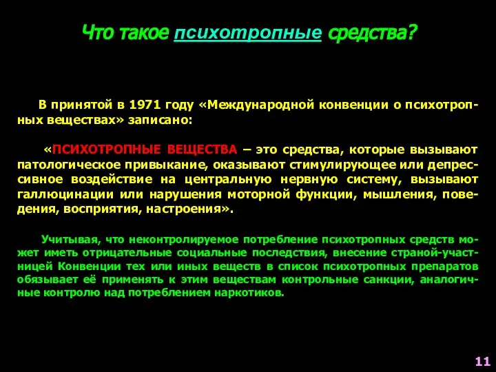 Что такое психотропные средства? В принятой в 1971 году «Международной конвенции