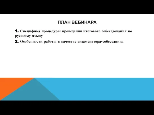 ПЛАН ВЕБИНАРА 1. Специфика процедуры проведения итогового собеседования по русскому языку