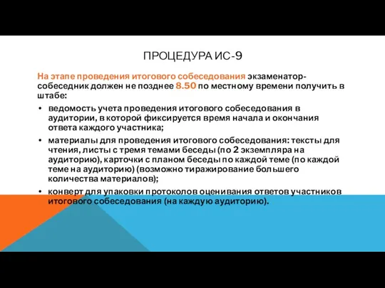 ПРОЦЕДУРА ИС-9 На этапе проведения итогового собеседования экзаменатор-собеседник должен не позднее