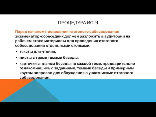 ПРОЦЕДУРА ИС-9 Перед началом проведения итогового собеседования экзаменатор-собеседник должен разложить в