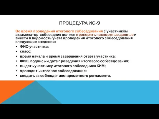 ПРОЦЕДУРА ИС-9 Во время проведения итогового собеседования с участником экзаменатор-собеседник должен