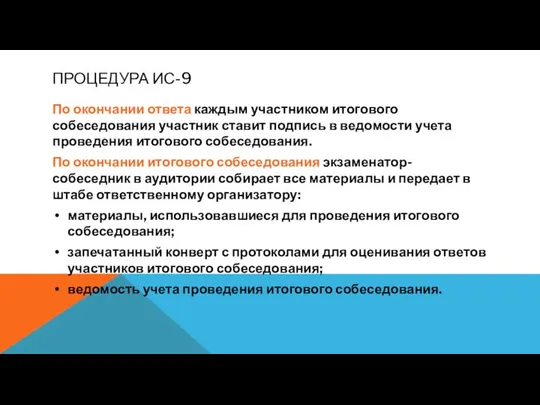 ПРОЦЕДУРА ИС-9 По окончании ответа каждым участником итогового собеседования участник ставит