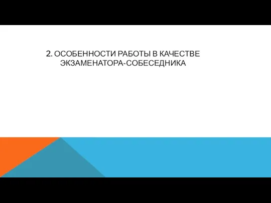 2. ОСОБЕННОСТИ РАБОТЫ В КАЧЕСТВЕ ЭКЗАМЕНАТОРА-СОБЕСЕДНИКА