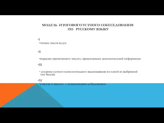 МОДЕЛЬ ИТОГОВОГО УСТНОГО СОБЕСЕДОВАНИЯ ПО РУССКОМУ ЯЗЫКУ I чтение текста вслух