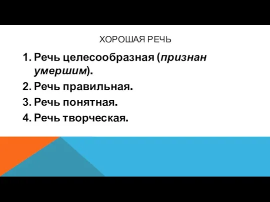 ХОРОШАЯ РЕЧЬ Речь целесообразная (признан умершим). Речь правильная. Речь понятная. Речь творческая.