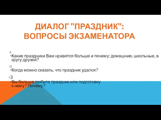 ДИАЛОГ "ПРАЗДНИК": ВОПРОСЫ ЭКЗАМЕНАТОРА 1 Какие праздники Вам нравятся больше и