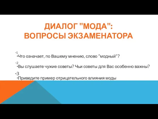 ДИАЛОГ "МОДА": ВОПРОСЫ ЭКЗАМЕНАТОРА 1 Что означает, по Вашему мнению, слово