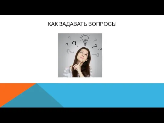 КАК ЗАДАВАТЬ ВОПРОСЫ