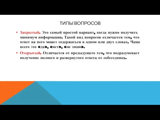 ТИПЫ ВОПРОСОВ Закрытый. Это самый простой вариант, когда нужно получить минимум