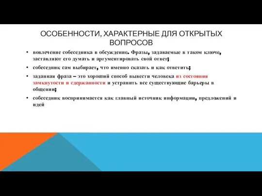 ОСОБЕННОСТИ, ХАРАКТЕРНЫЕ ДЛЯ ОТКРЫТЫХ ВОПРОСОВ вовлечение собеседника в обсуждение. Фразы, задаваемые