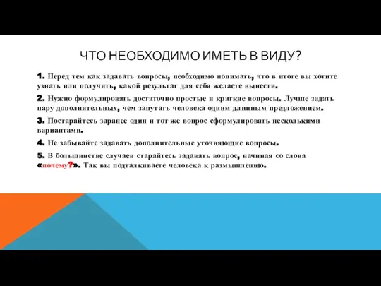 ЧТО НЕОБХОДИМО ИМЕТЬ В ВИДУ? 1. Перед тем как задавать вопросы,