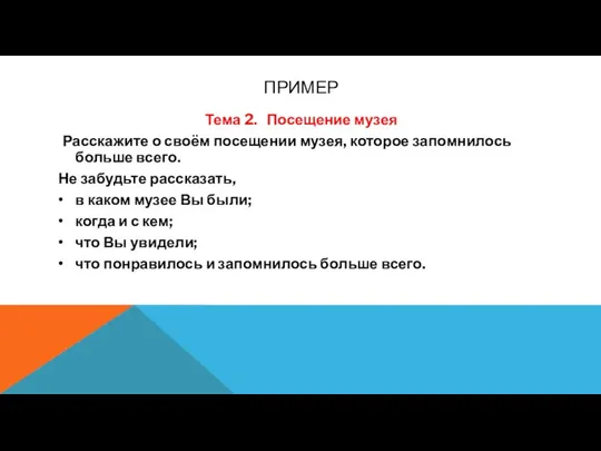 ПРИМЕР Тема 2. Посещение музея Расскажите о своём посещении музея, которое