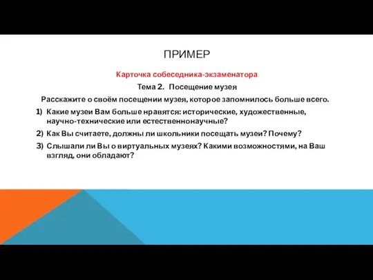 ПРИМЕР Карточка собеседника-экзаменатора Тема 2. Посещение музея Расскажите о своём посещении