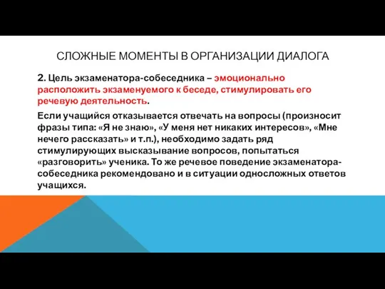 СЛОЖНЫЕ МОМЕНТЫ В ОРГАНИЗАЦИИ ДИАЛОГА 2. Цель экзаменатора-собеседника – эмоционально расположить