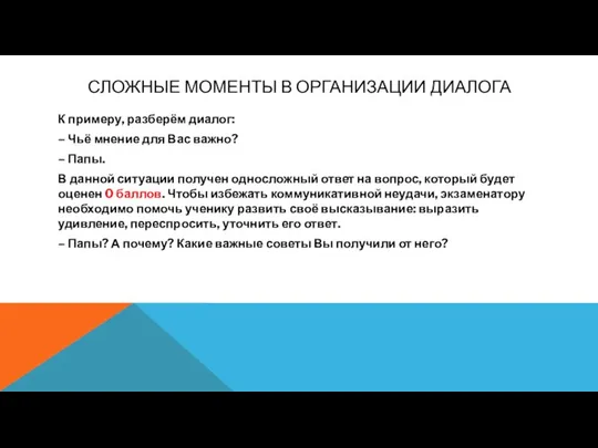 СЛОЖНЫЕ МОМЕНТЫ В ОРГАНИЗАЦИИ ДИАЛОГА К примеру, разберём диалог: – Чьё