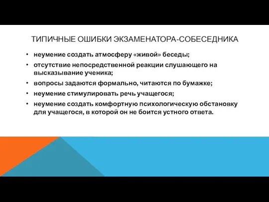 ТИПИЧНЫЕ ОШИБКИ ЭКЗАМЕНАТОРА-СОБЕСЕДНИКА • неумение создать атмосферу «живой» беседы; • отсутствие