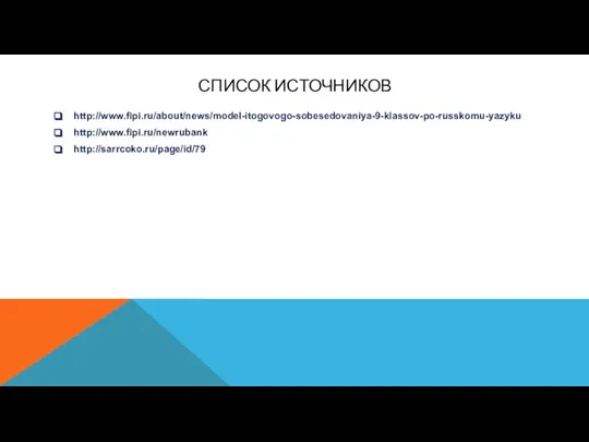 СПИСОК ИСТОЧНИКОВ http://www.fipi.ru/about/news/model-itogovogo-sobesedovaniya-9-klassov-po-russkomu-yazyku http://www.fipi.ru/newrubank http://sarrcoko.ru/page/id/79