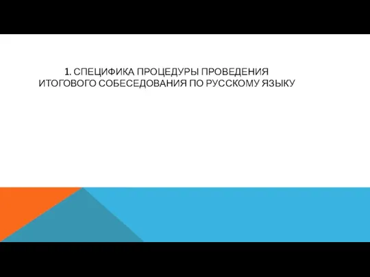 1. СПЕЦИФИКА ПРОЦЕДУРЫ ПРОВЕДЕНИЯ ИТОГОВОГО СОБЕСЕДОВАНИЯ ПО РУССКОМУ ЯЗЫКУ