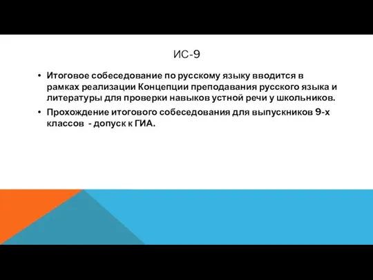 ИС-9 Итоговое собеседование по русскому языку вводится в рамках реализации Концепции