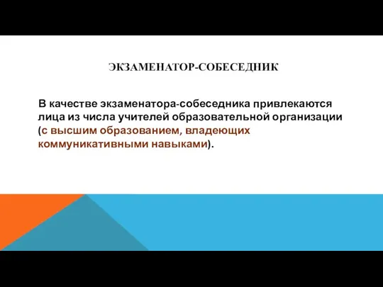 ЭКЗАМЕНАТОР-СОБЕСЕДНИК В качестве экзаменатора-собеседника привлекаются лица из числа учителей образовательной организации