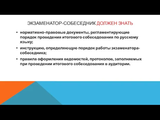 ЭКЗАМЕНАТОР-СОБЕСЕДНИК ДОЛЖЕН ЗНАТЬ нормативно-правовые документы, регламентирующие порядок проведения итогового собеседования по