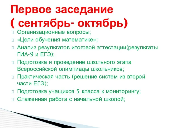 Организационные вопросы; «Цели обучения математике»; Анализ результатов итоговой аттестации(результаты ГИА-9 и