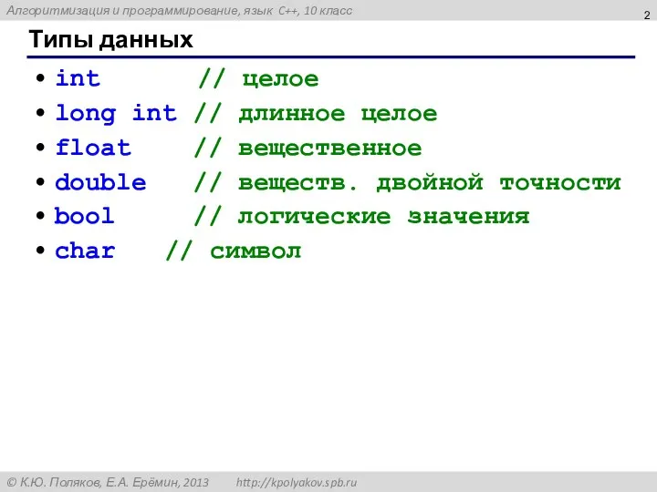 Типы данных int // целое long int // длинное целое float