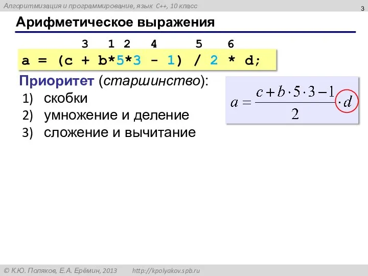 Арифметическое выражения a = (c + b*5*3 - 1) / 2