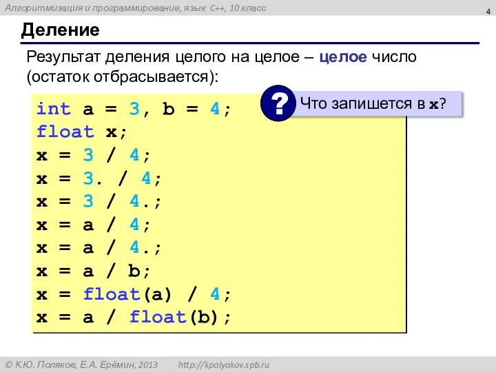 Деление Результат деления целого на целое – целое число (остаток отбрасывается):