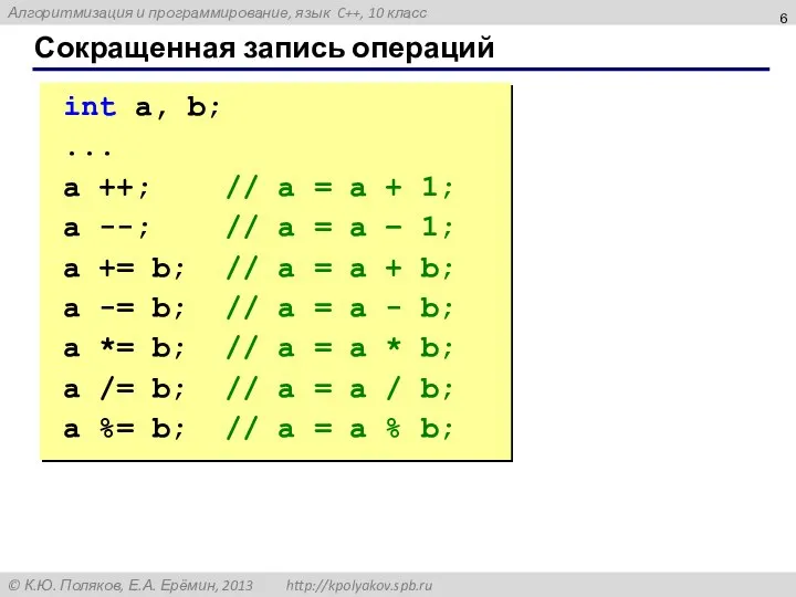 Сокращенная запись операций int a, b; ... a ++; // a