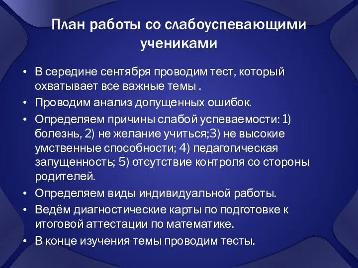 План работы со слабоуспевающими учениками В середине сентября проводим тест, который