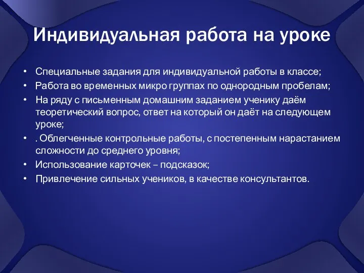 Индивидуальная работа на уроке Специальные задания для индивидуальной работы в классе;