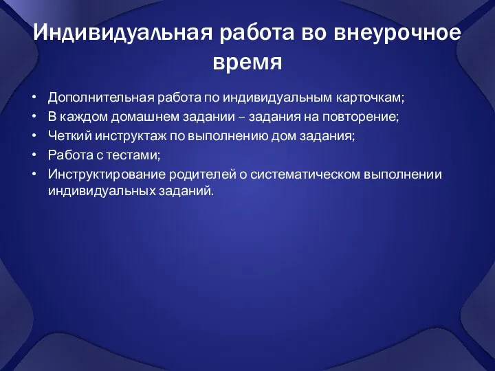 Индивидуальная работа во внеурочное время Дополнительная работа по индивидуальным карточкам; В