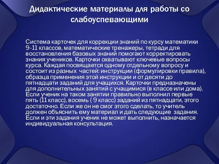 Дидактические материалы для работы со слабоуспевающими Система карточек для коррекции знаний