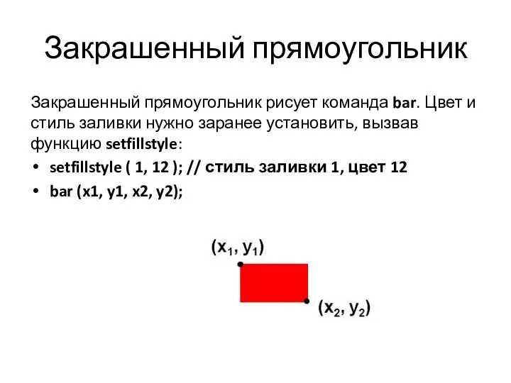 Закрашенный прямоугольник Закрашенный прямоугольник рисует команда bar. Цвет и стиль заливки