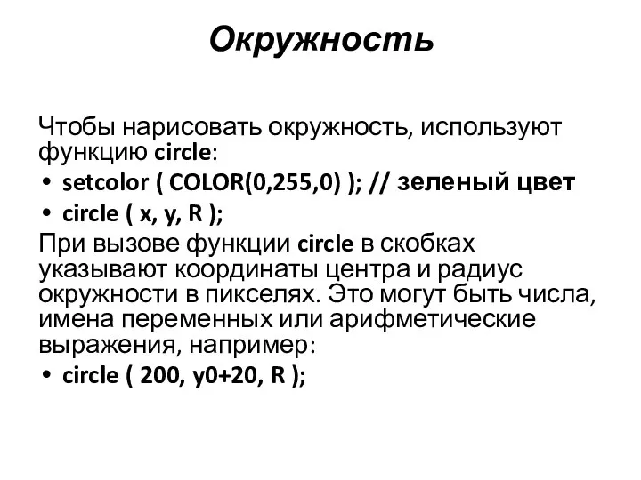 Окружность Чтобы нарисовать окружность, используют функцию circle: setcolor ( COLOR(0,255,0) );