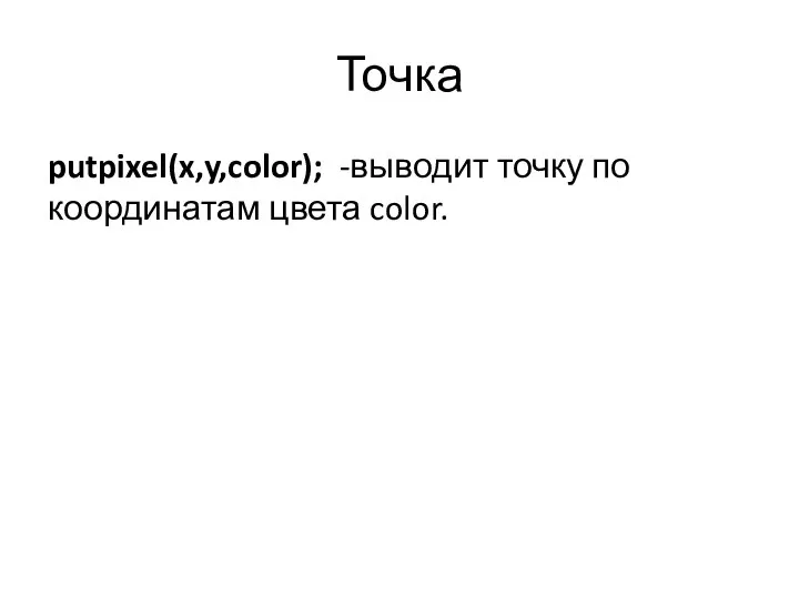 Точка putpixel(x,y,color); -выводит точку по координатам цвета color.