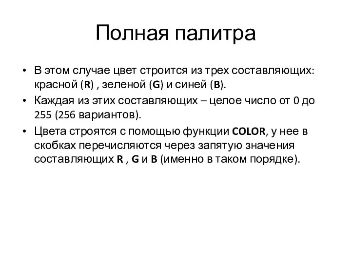 Полная палитра В этом случае цвет строится из трех составляющих: красной