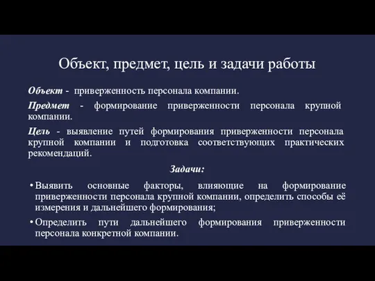 Объект, предмет, цель и задачи работы Объект - приверженность персонала компании.