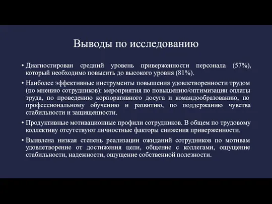 Выводы по исследованию Диагностирован средний уровень приверженности персонала (57%), который необходимо