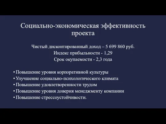 Социально-экономическая эффективность проекта Чистый дисконтированный доход – 5 699 860 руб.