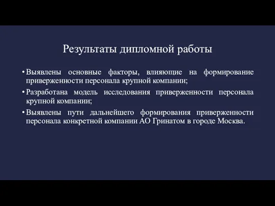 Результаты дипломной работы Выявлены основные факторы, влияющие на формирование приверженности персонала