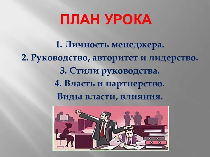 ПЛАН УРОКА 1. Личность менеджера. 2. Руководство, авторитет и лидерство. 3.