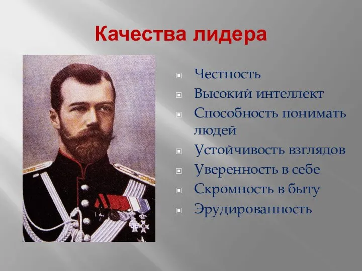 Качества лидера Честность Высокий интеллект Способность понимать людей Устойчивость взглядов Уверенность