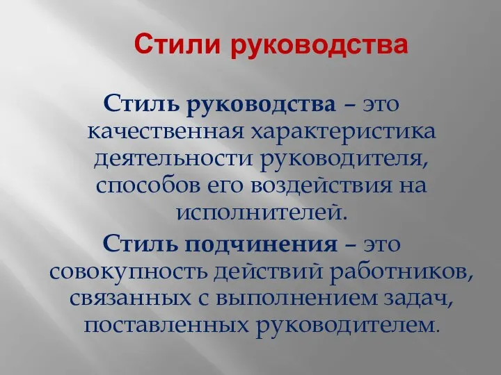 Стили руководства Стиль руководства – это качественная характеристика деятельности руководителя, способов